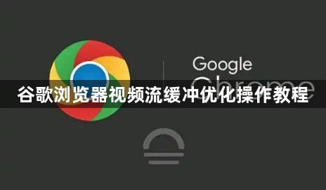 谷歌浏览器视频流缓冲优化操作教程1