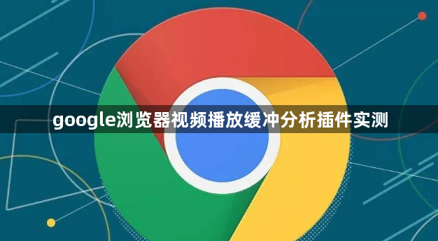 google浏览器视频播放缓冲分析插件实测1