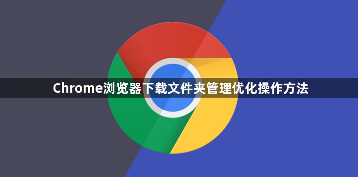 Chrome浏览器下载文件夹管理优化操作方法1