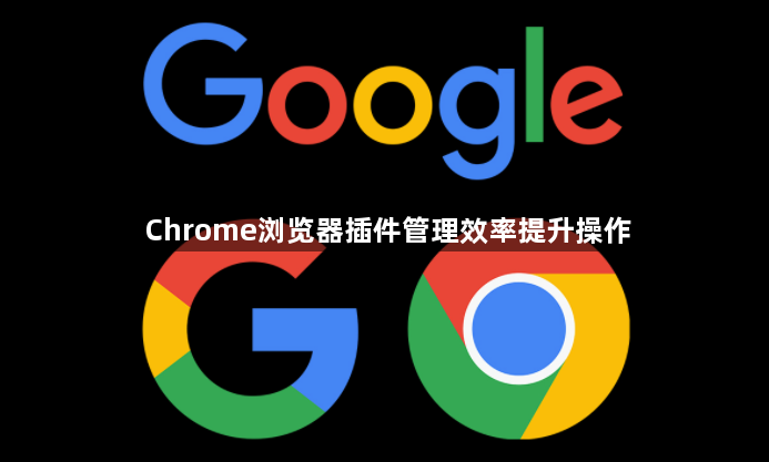 Chrome浏览器插件管理效率提升操作1