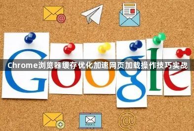 Chrome浏览器缓存优化加速网页加载操作技巧实战1
