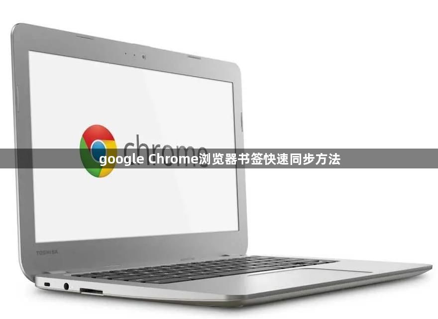 google Chrome浏览器书签快速同步方法1