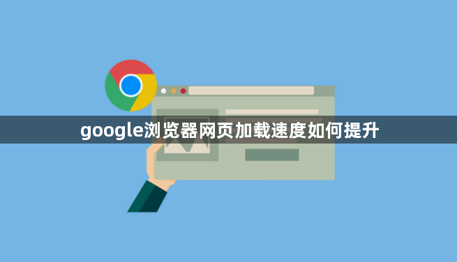 google浏览器网页加载速度如何提升1