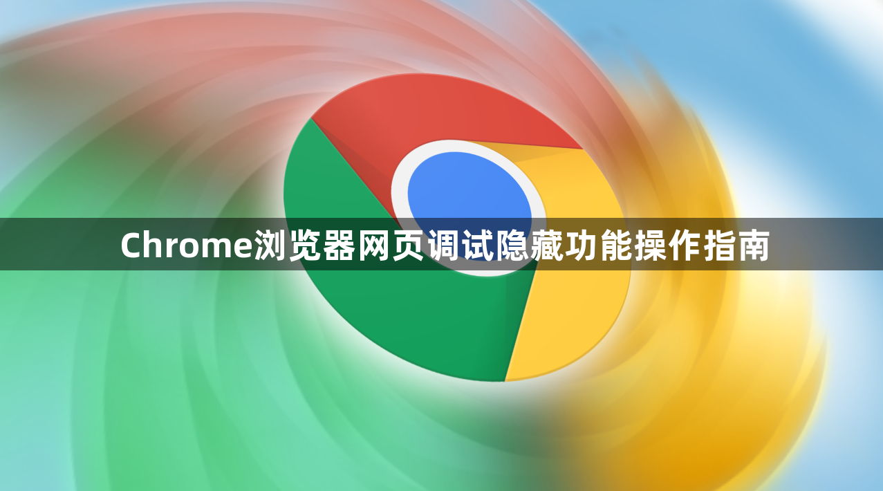 Chrome浏览器网页调试隐藏功能操作指南1