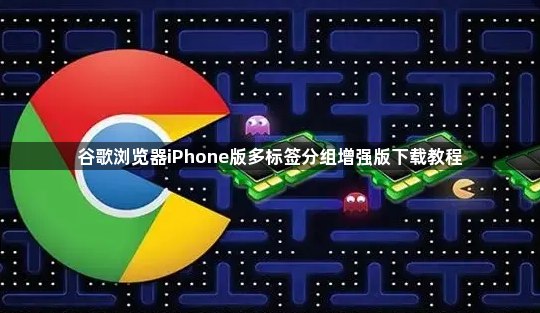 谷歌浏览器iPhone版多标签分组增强版下载教程1