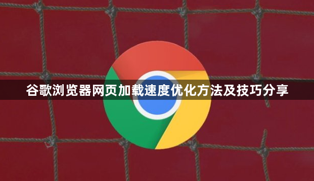 谷歌浏览器网页加载速度优化方法及技巧分享1