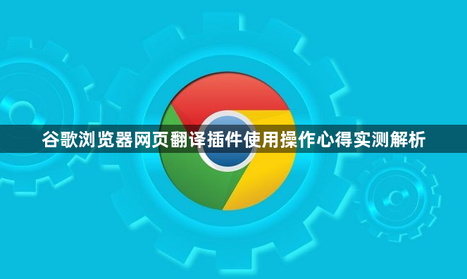 谷歌浏览器网页翻译插件使用操作心得实测解析1