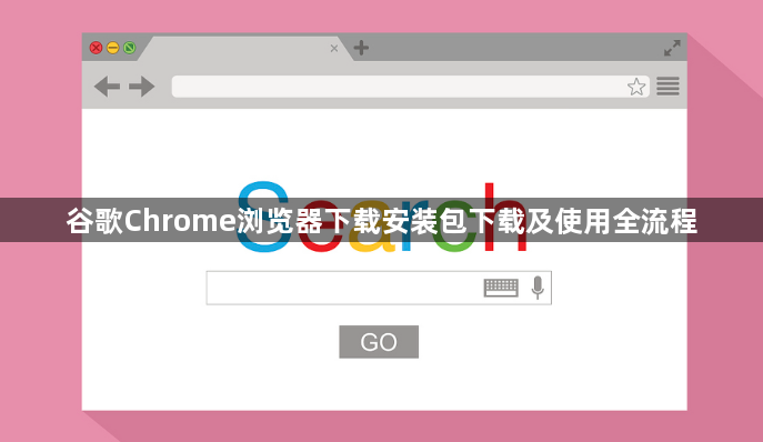 谷歌Chrome浏览器下载安装包下载及使用全流程1