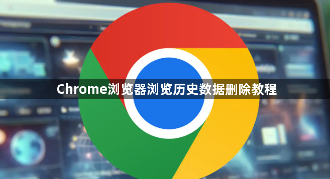 Chrome浏览器浏览历史数据删除教程1