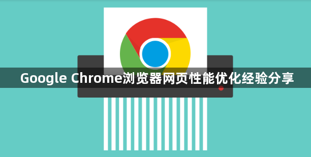 Google Chrome浏览器网页性能优化经验分享1