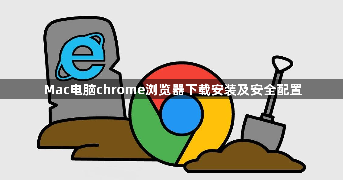 Mac电脑chrome浏览器下载安装及安全配置1