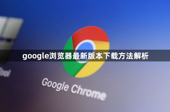 google浏览器最新版本下载方法解析1