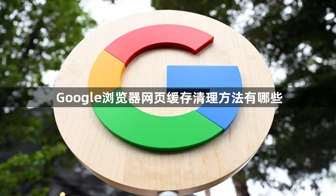 Google浏览器网页缓存清理方法有哪些1