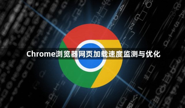 Chrome浏览器网页加载速度监测与优化1