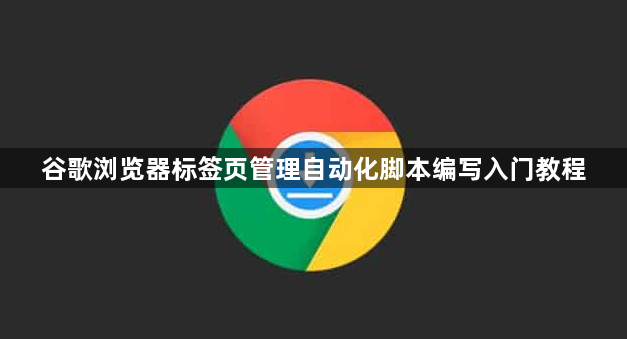 谷歌浏览器标签页管理自动化脚本编写入门教程1