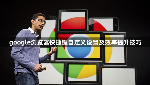 google浏览器快捷键自定义设置及效率提升技巧1