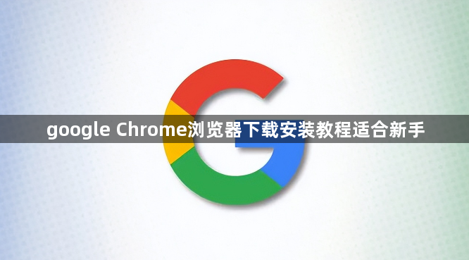 google Chrome浏览器下载安装教程适合新手1