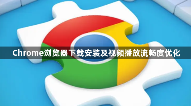 Chrome浏览器下载安装及视频播放流畅度优化1