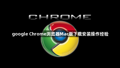google Chrome浏览器Mac版下载安装操作经验1