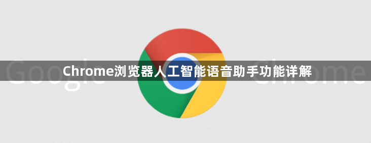 Chrome浏览器人工智能语音助手功能详解1