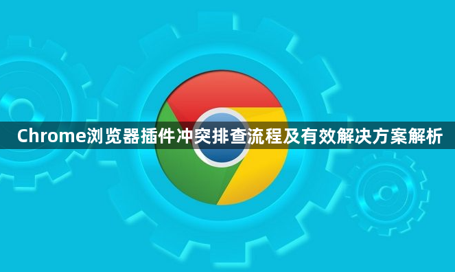 Chrome浏览器插件冲突排查流程及有效解决方案解析1