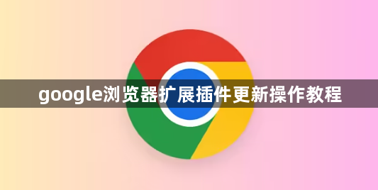 google浏览器扩展插件更新操作教程1