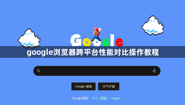 google浏览器跨平台性能对比操作教程1