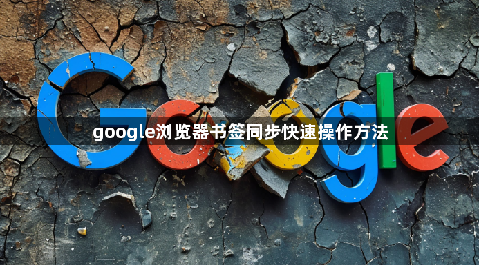 google浏览器书签同步快速操作方法1