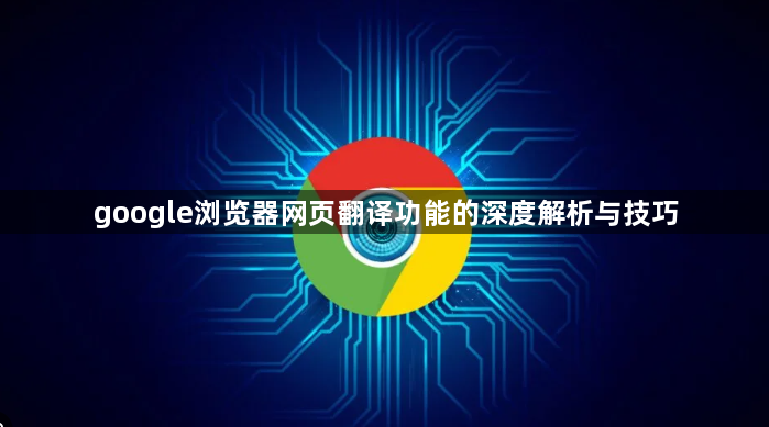 google浏览器网页翻译功能的深度解析与技巧1