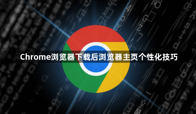 Chrome浏览器下载后浏览器主页个性化技巧1
