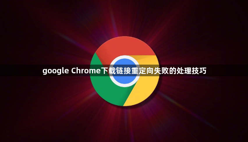 google Chrome下载链接重定向失败的处理技巧1