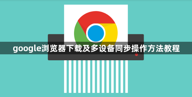 google浏览器下载及多设备同步操作方法教程1