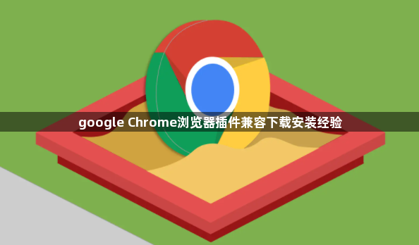 google Chrome浏览器插件兼容下载安装经验1