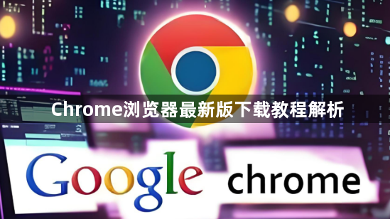 Chrome浏览器最新版下载教程解析1
