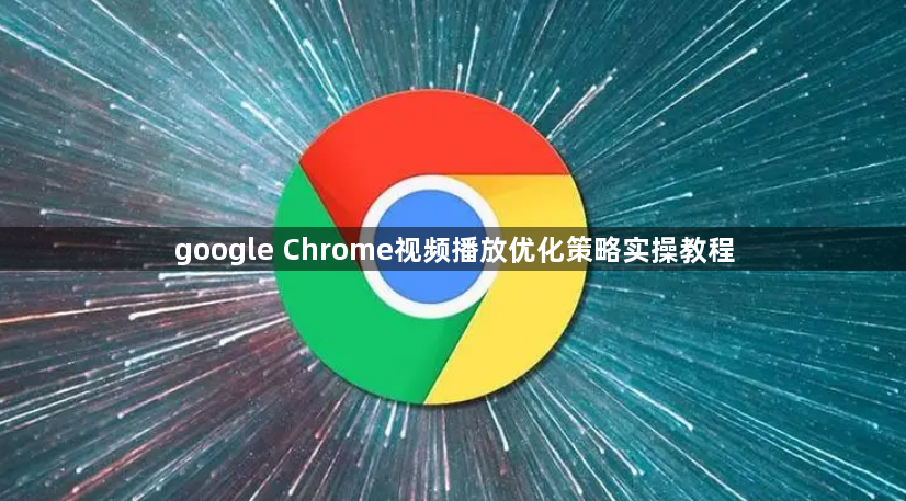 google Chrome视频播放优化策略实操教程1