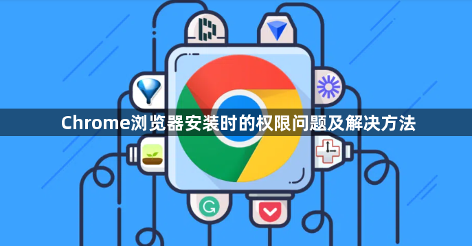 Chrome浏览器安装时的权限问题及解决方法1