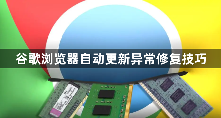 谷歌浏览器自动更新异常修复技巧1
