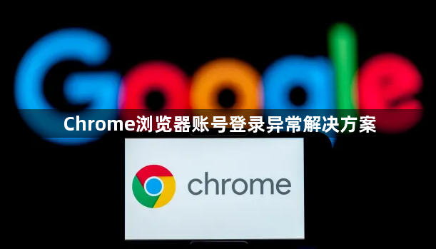 Chrome浏览器账号登录异常解决方案1