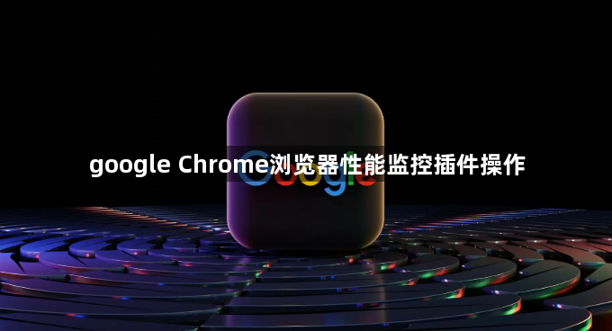 google Chrome浏览器性能监控插件操作1