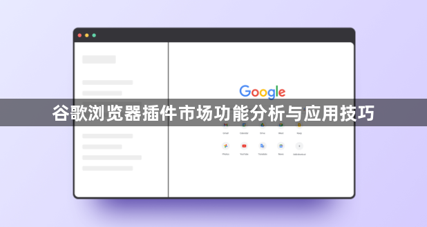 谷歌浏览器插件市场功能分析与应用技巧1