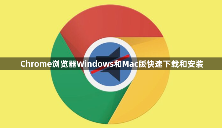 Chrome浏览器Windows和Mac版快速下载和安装1