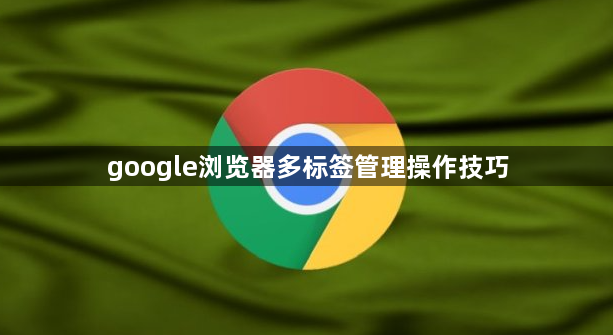 google浏览器多标签管理操作技巧1