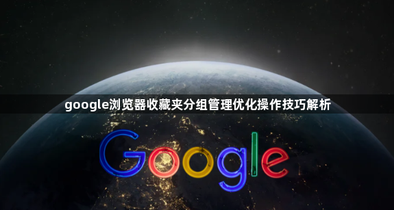 google浏览器收藏夹分组管理优化操作技巧解析1