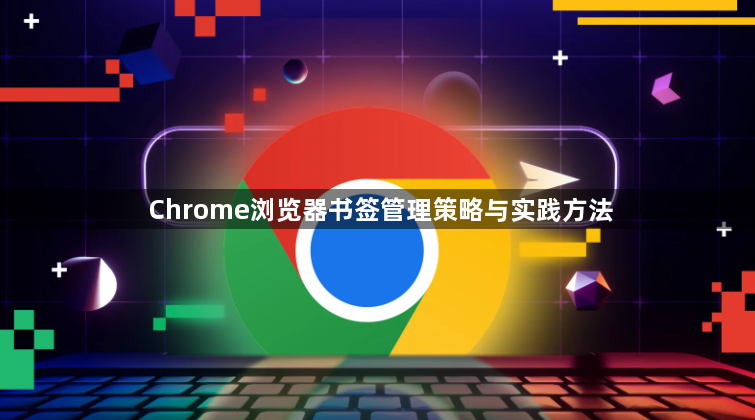 Chrome浏览器书签管理策略与实践方法1