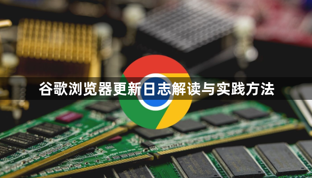 谷歌浏览器更新日志解读与实践方法1
