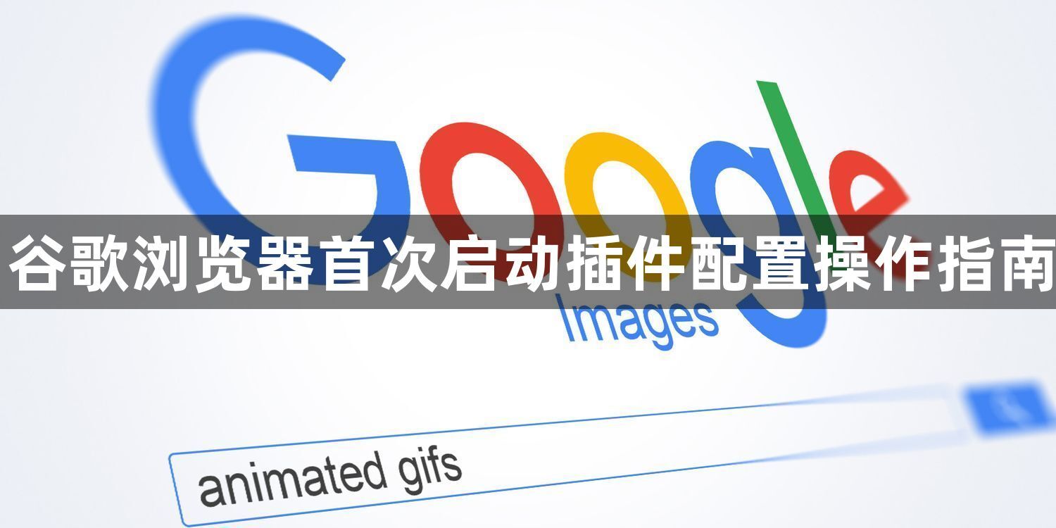 谷歌浏览器首次启动插件配置操作指南1