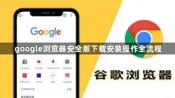 google浏览器安全版下载安装操作全流程1