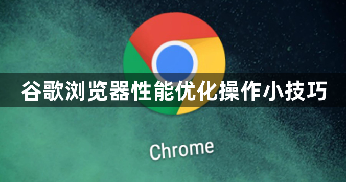 谷歌浏览器性能优化操作小技巧1