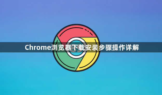 Chrome浏览器下载安装步骤操作详解1