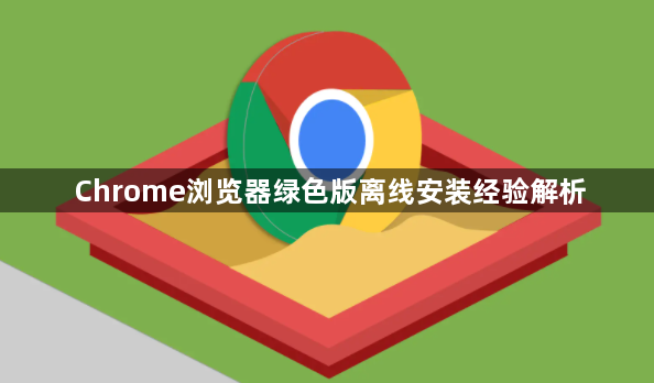 Chrome浏览器绿色版离线安装经验解析1